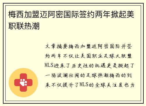 梅西加盟迈阿密国际签约两年掀起美职联热潮