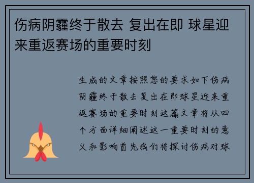 伤病阴霾终于散去 复出在即 球星迎来重返赛场的重要时刻