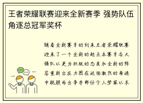 王者荣耀联赛迎来全新赛季 强势队伍角逐总冠军奖杯