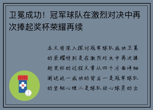 卫冕成功！冠军球队在激烈对决中再次捧起奖杯荣耀再续