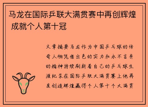 马龙在国际乒联大满贯赛中再创辉煌 成就个人第十冠