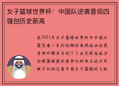 女子篮球世界杯：中国队逆袭晋级四强创历史新高