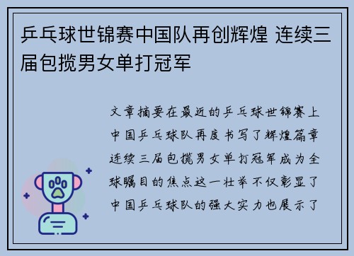 乒乓球世锦赛中国队再创辉煌 连续三届包揽男女单打冠军