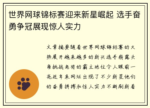 世界网球锦标赛迎来新星崛起 选手奋勇争冠展现惊人实力