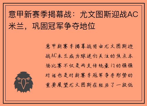 意甲新赛季揭幕战：尤文图斯迎战AC米兰，巩固冠军争夺地位