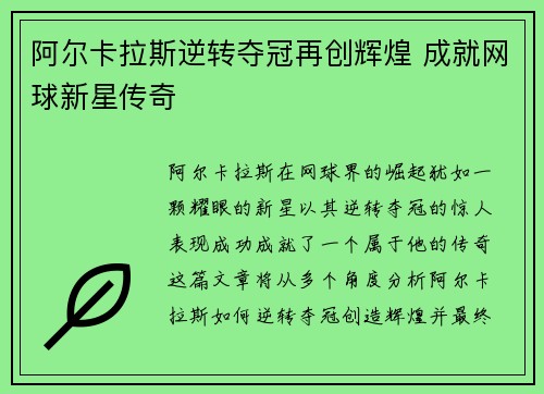 阿尔卡拉斯逆转夺冠再创辉煌 成就网球新星传奇