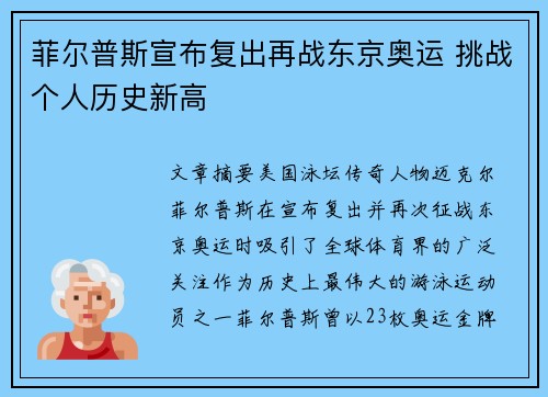 菲尔普斯宣布复出再战东京奥运 挑战个人历史新高