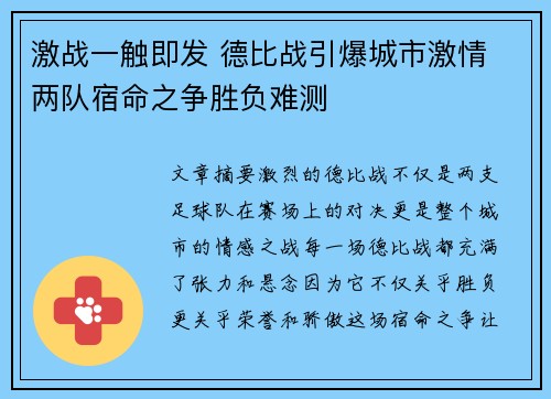 激战一触即发 德比战引爆城市激情 两队宿命之争胜负难测