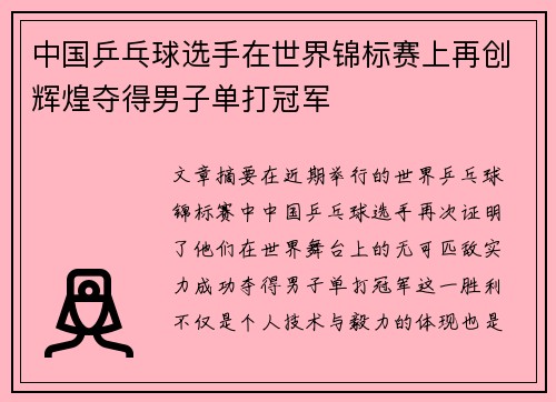 中国乒乓球选手在世界锦标赛上再创辉煌夺得男子单打冠军