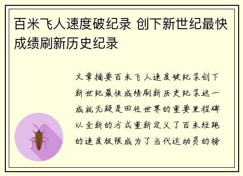 百米飞人速度破纪录 创下新世纪最快成绩刷新历史纪录