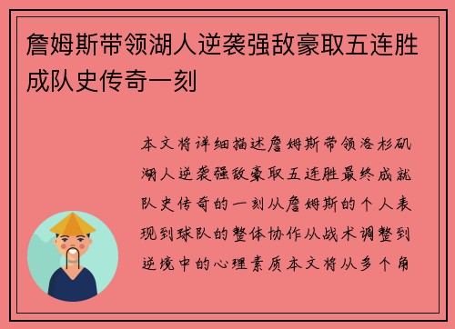 詹姆斯带领湖人逆袭强敌豪取五连胜成队史传奇一刻