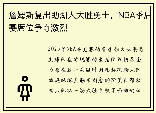 詹姆斯复出助湖人大胜勇士，NBA季后赛席位争夺激烈