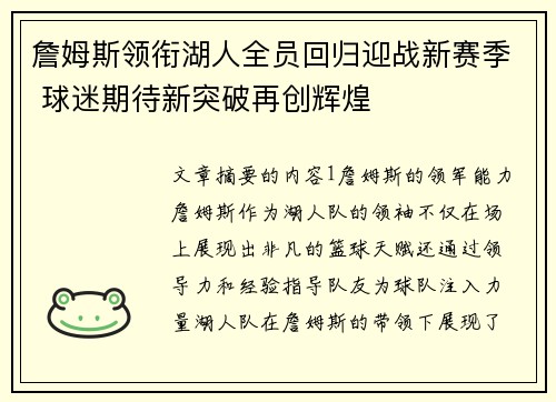 詹姆斯领衔湖人全员回归迎战新赛季 球迷期待新突破再创辉煌