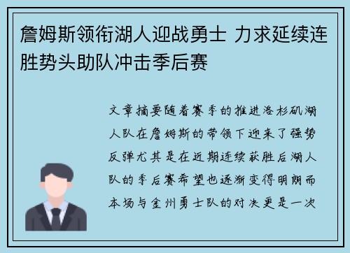 詹姆斯领衔湖人迎战勇士 力求延续连胜势头助队冲击季后赛