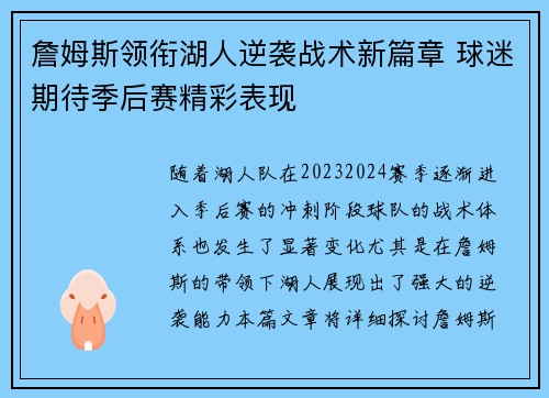 詹姆斯领衔湖人逆袭战术新篇章 球迷期待季后赛精彩表现