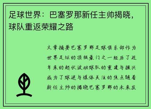 足球世界：巴塞罗那新任主帅揭晓，球队重返荣耀之路