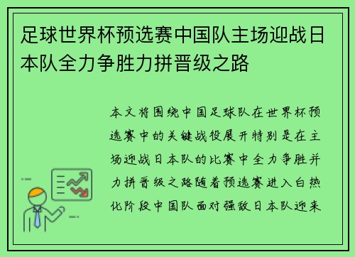 足球世界杯预选赛中国队主场迎战日本队全力争胜力拼晋级之路