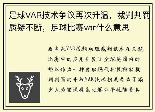 足球VAR技术争议再次升温，裁判判罚质疑不断，足球比赛var什么意思