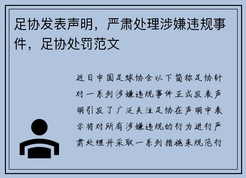 足协发表声明，严肃处理涉嫌违规事件，足协处罚范文