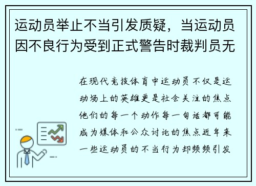 运动员举止不当引发质疑，当运动员因不良行为受到正式警告时裁判员无权使用