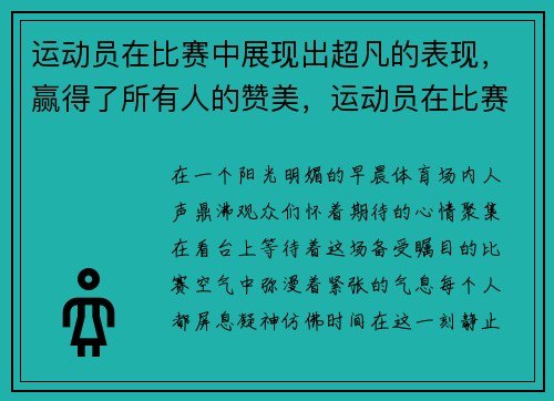 运动员在比赛中展现出超凡的表现，赢得了所有人的赞美，运动员在比赛中发挥