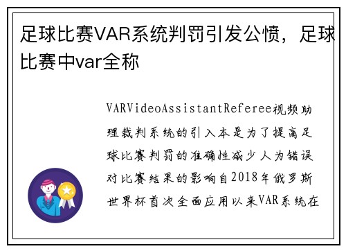足球比赛VAR系统判罚引发公愤，足球比赛中var全称