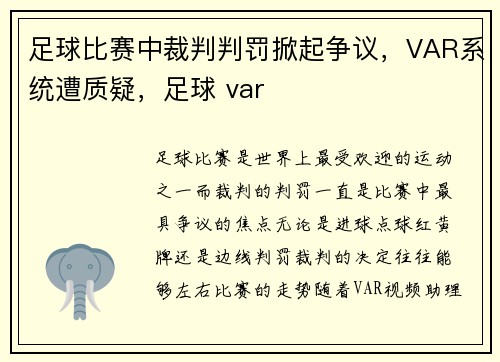 足球比赛中裁判判罚掀起争议，VAR系统遭质疑，足球 var