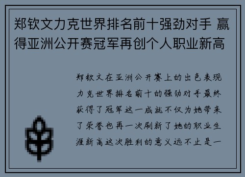 郑钦文力克世界排名前十强劲对手 赢得亚洲公开赛冠军再创个人职业新高