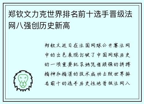 郑钦文力克世界排名前十选手晋级法网八强创历史新高