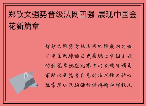 郑钦文强势晋级法网四强 展现中国金花新篇章