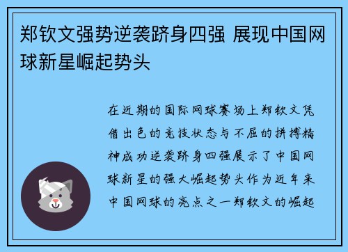 郑钦文强势逆袭跻身四强 展现中国网球新星崛起势头