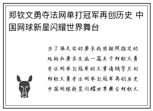 郑钦文勇夺法网单打冠军再创历史 中国网球新星闪耀世界舞台