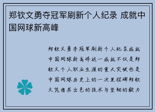 郑钦文勇夺冠军刷新个人纪录 成就中国网球新高峰