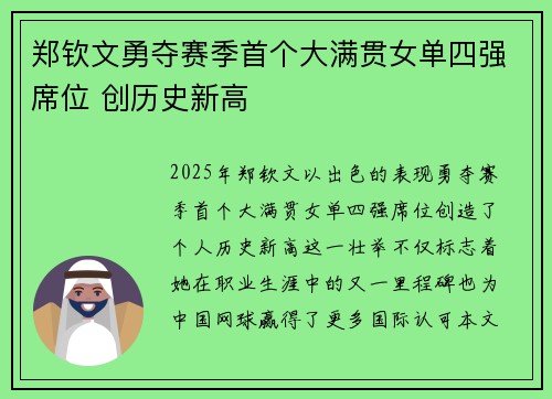 郑钦文勇夺赛季首个大满贯女单四强席位 创历史新高