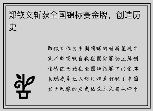 郑钦文斩获全国锦标赛金牌，创造历史