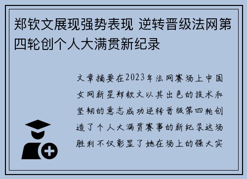郑钦文展现强势表现 逆转晋级法网第四轮创个人大满贯新纪录