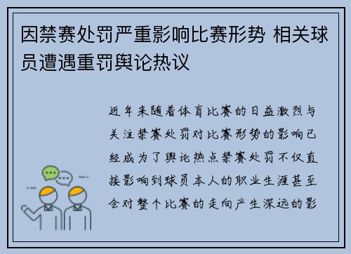 因禁赛处罚严重影响比赛形势 相关球员遭遇重罚舆论热议