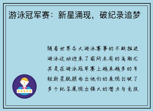 游泳冠军赛：新星涌现，破纪录追梦
