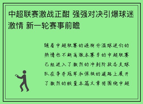 中超联赛激战正酣 强强对决引爆球迷激情 新一轮赛事前瞻