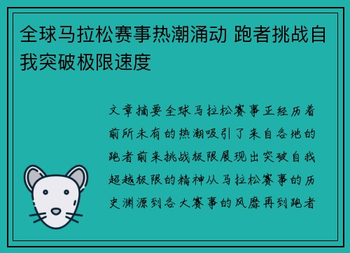 全球马拉松赛事热潮涌动 跑者挑战自我突破极限速度
