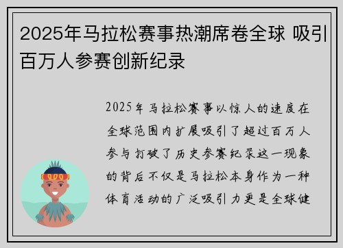 2025年马拉松赛事热潮席卷全球 吸引百万人参赛创新纪录