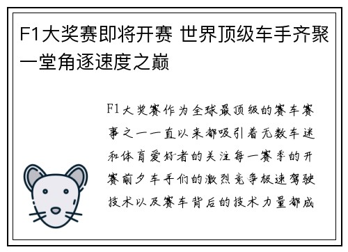 F1大奖赛即将开赛 世界顶级车手齐聚一堂角逐速度之巅