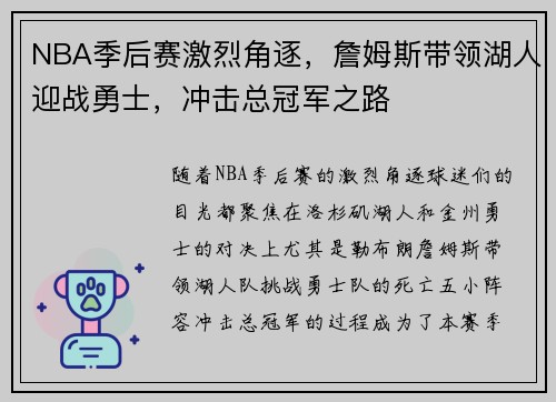 NBA季后赛激烈角逐，詹姆斯带领湖人迎战勇士，冲击总冠军之路