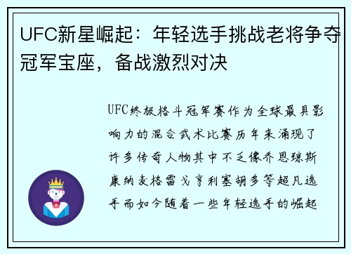UFC新星崛起：年轻选手挑战老将争夺冠军宝座，备战激烈对决