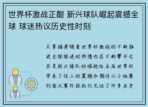 世界杯激战正酣 新兴球队崛起震撼全球 球迷热议历史性时刻