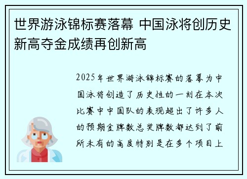 世界游泳锦标赛落幕 中国泳将创历史新高夺金成绩再创新高