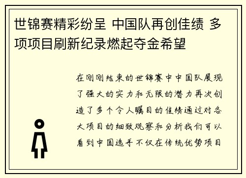 世锦赛精彩纷呈 中国队再创佳绩 多项项目刷新纪录燃起夺金希望
