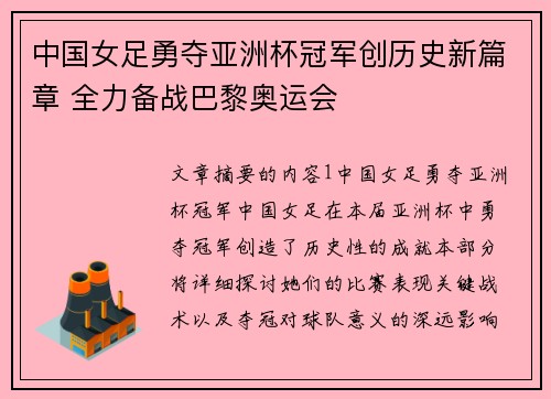 中国女足勇夺亚洲杯冠军创历史新篇章 全力备战巴黎奥运会