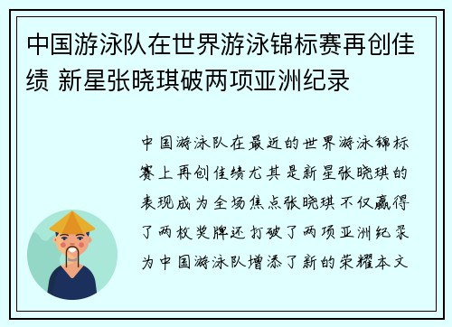 中国游泳队在世界游泳锦标赛再创佳绩 新星张晓琪破两项亚洲纪录