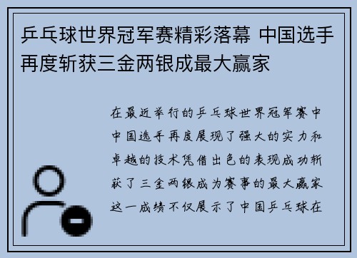 乒乓球世界冠军赛精彩落幕 中国选手再度斩获三金两银成最大赢家